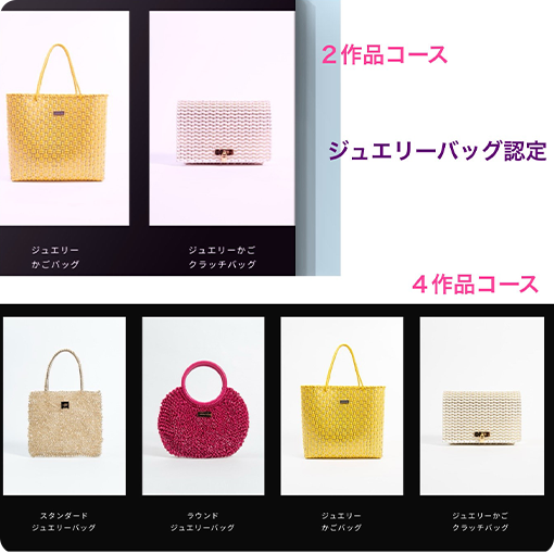 ジュエリーバッグコースのイメージ