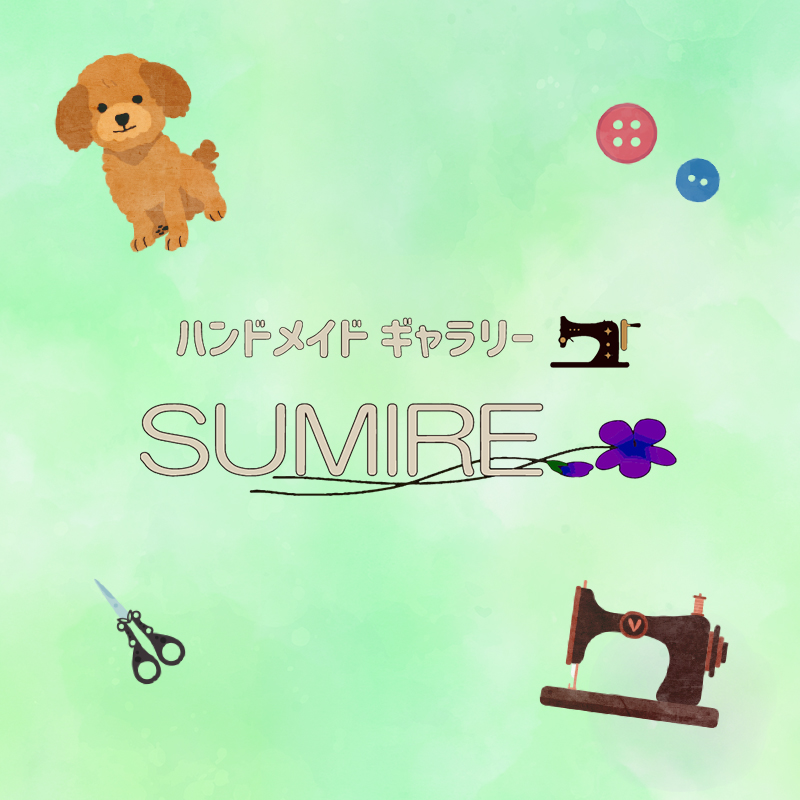 すみれのご紹介 | 大阪市阿倍野区、住吉区でおすすめのソーイング教室